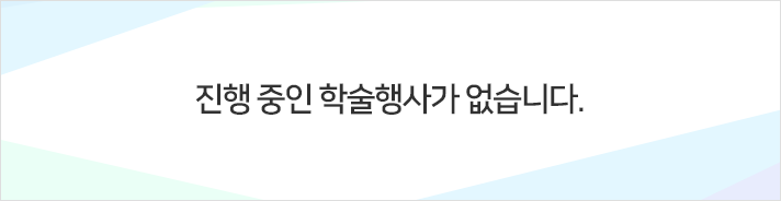 진행 중인 학술행사가 없습니다.