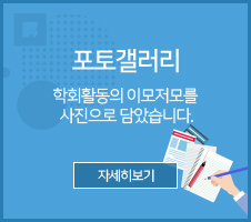 포토갤러리 : 학회활동의 이모저모를 사진으로 담았습니다.