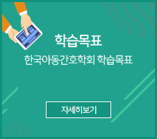 한국아동간호학회 학습목표 자세히 보기